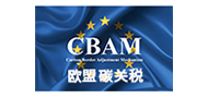 CBAM认证咨询