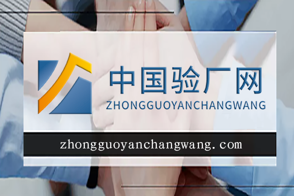 家得宝验厂注意事项-家得宝验厂辅导-家得宝验厂培训