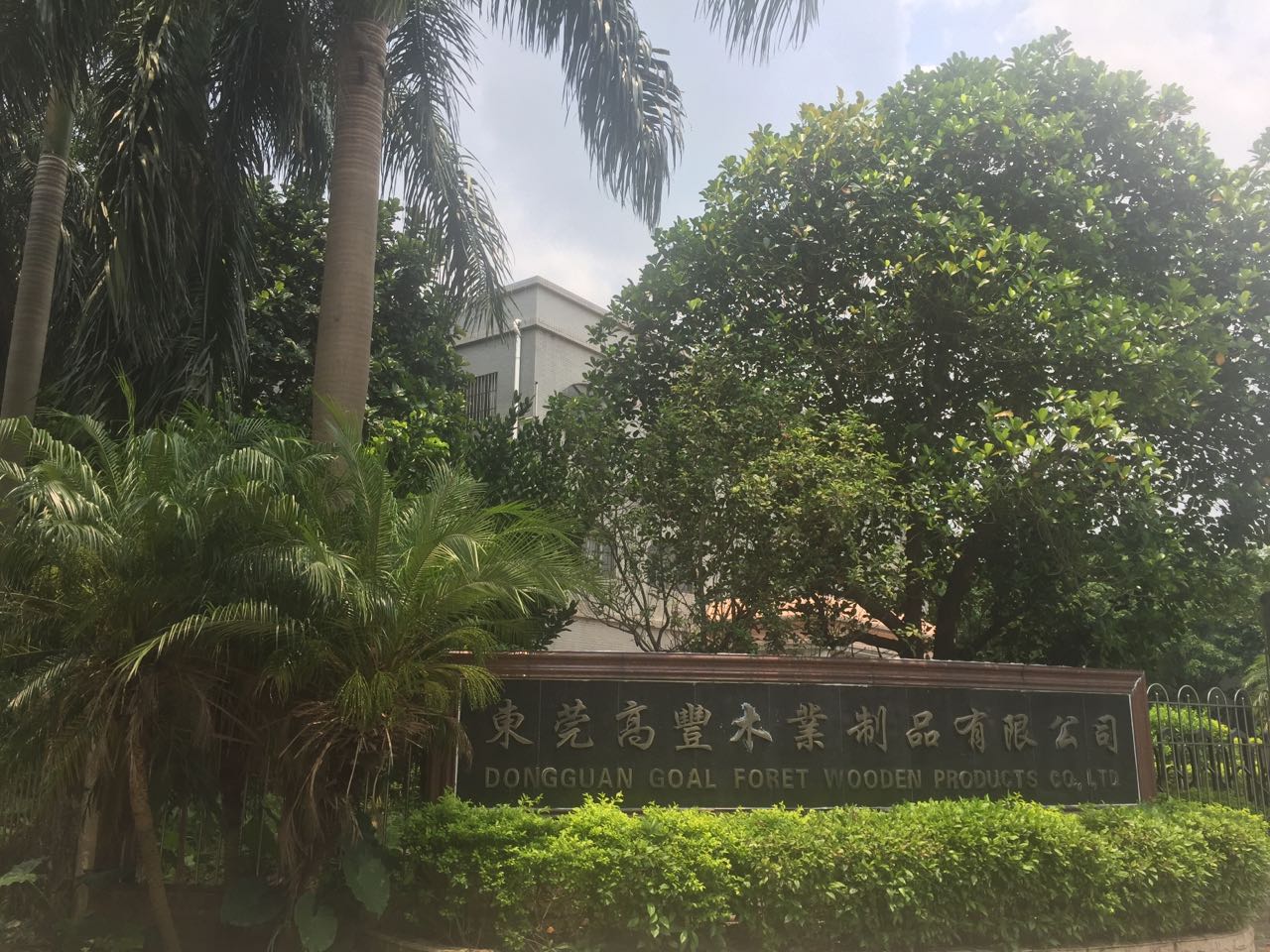         东莞高丰木业制品有限公司于2001年06月01日在东莞市工商行政管理局登记成立。公司坐落在中国广东省东莞市黄江镇长龙村。公司内部设有办公室，6栋大型厂房， 厂房占地面积33000平方米。公司经营范围包括生产和销售木制家具、厨柜、木制电脑桌。产品全部外销等。         在激烈的市场竞争中，凭着一流的管理、人才、设计、技术和服务。纵横神州，放眼全球。其制造的家具特点有：环保无油漆，K/D可拆迁，是一家集“创新、服务、品质、环保”为经营理念的木业制造有限公司。         公司实行5S管理体系，在2009年荣获ISO9001国际质量体系认证，高丰木业敢于面对竞争、挑战未来，坚持以满足社会的需求为己任，以客户为中心，努力实现与社会共同发展的目的。         公司具有严格的质量管控体系，包括从生产加工至最终产品的全套追踪体系，使所有原辅料具体有可追溯性；严谨的生产加工控制体系，从生产工艺流程、关键工序控制等方面具有严格的措施保障，确保产品质量保证标准要求；公司制订完善严格的产品测试制度，所有的涉及化学品材料都在正规的国内检测机构或商检指定检测单位进行检测，包括化学品含量、产品结构及稳定性等全套的检测流程。         2019年在深圳市创思维企业管理技术服务有限公司的辅导下通过BV BSCI、FCCA、SCS验厂审核，2020年在深圳市创思维企业管理技术服务有限公司的辅导下成功通过BSCI/FCCA/SCS验厂审核。